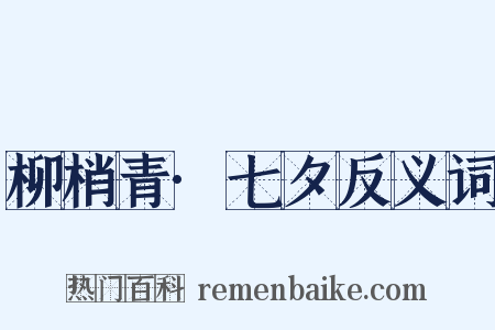 柳梢青·七夕反义词是什么意思的图片